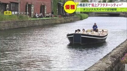 船の上で優雅にティータイム　北海道の人気観光スポット・小樽運河　