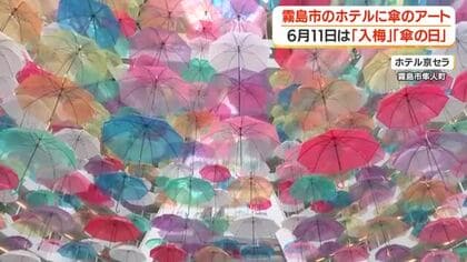 霧島市のホテル京セラ、梅雨恒例の傘アート「アンブレラスカイ」　6月11日は「入梅」「傘の日」