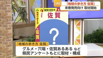 「地球の歩き方」佐賀県版を発売へ　九州で初、全20市町を徹底ガイド【佐賀県】