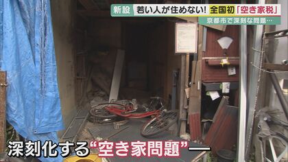 全国初「空き家税」導入へ　若い人が住めない…問題解決のため京都市が創設　一方で専門家は「狙い通りになるか疑問」