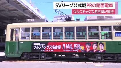 ウルフドッグス名古屋が長崎でSVリーグ公式戦開催を前に路面電車の運行開始　地元出身の市川健太選手も同乗