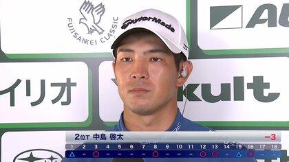 賞金ランキング首位の中島啓太「3アンダーは明日に向けての貯金」 初日単独首位は竹安俊也　フジサンケイクラシック