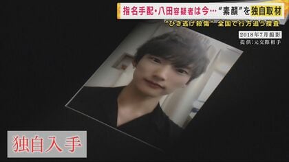 【独自】「メイクが好きだった　メイクをして　ふつうに暮らしているかな」3年前のひき逃げ事件　指名手配中・八田容疑者の人物像 元交際相手が告白　化粧をした顔写真入手　「車に乗ると別の顔」人物評も