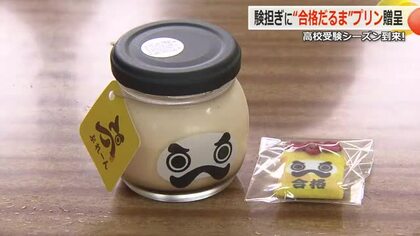 「合格だるまぷりん」で験担ぎ　永平寺町のプリン専門店が受験控えた町内の中学3年生160人を応援