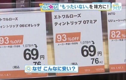 節約ブームで人気！“ワケあり”専門店　ティントリップ76円の衝撃…水が3本60円も【広島発】