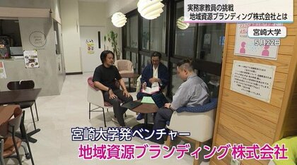 大学准教授によるマッチングアプリのような会社？「地域資源ブランディング会社」重視するのは「地域のストーリー」