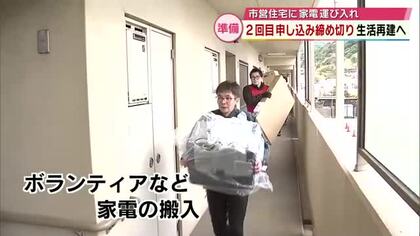 大分市佐賀関火災　市営住宅2回目の申し込み締め切り　ボランティアが家電運び込み「少しでも力に」