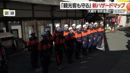 肘折温泉観光客も避難対象とした全国初のハザードマップ完成へ　実践的訓練に宿泊客も参加【山形発】