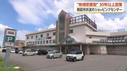 南砺市井波の暮らしを34年間支え続けるショッピングセンター「アスモ」　“共同店舗型”の拠点