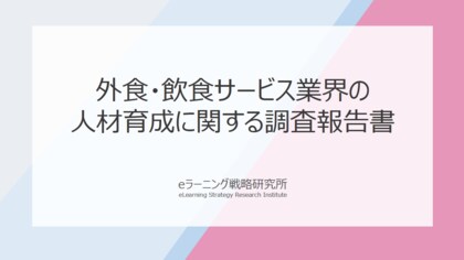 《外食・飲食業の人材育成調査》「現場改善型」と「育成基盤高度化型」に二極化――AI活用意欲は54％、LMS未導入は64％