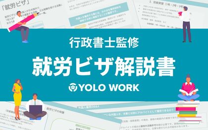 外国人採用で失敗しない!行政書士監修「就労ビザ解説書」公開