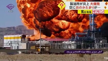 イラン製油所“大爆発”の瞬間　巨大な“火の玉”が空に…ドラム缶7500本分・150万Lの燃料失う