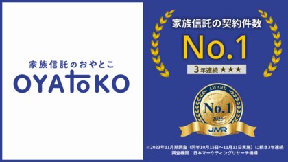 家族信託の「おやとこ」、家族信託の契約件数において3年連続No.1を獲得