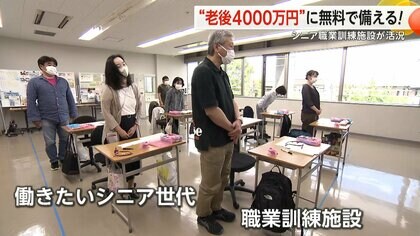 “老後4000万円問題”に無料で備える　“働きたいシニア”の就職を後押しする職業訓練施設が活況　東京
