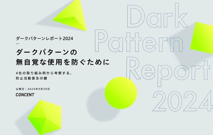 コンセント、4社の取り組み事例から、企業の“ダークパターンの無自覚な使用”を防ぐ鍵を探る「ダークパターンレポート2024」を公表