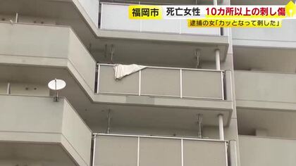 上半身など刺し傷10カ所以上　強い殺意で犯行か「カッとなって刺した」　33歳女性が刺され死亡した事件　福岡
