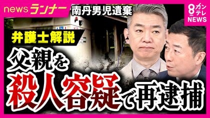 【解説】安達結希さんを「駐車場トイレ」で殺害か　父親を殺人の疑いで再逮捕　今後の捜査は「供述に対してどれだけ裏付けの証拠が取れるかがポイント」橋下氏