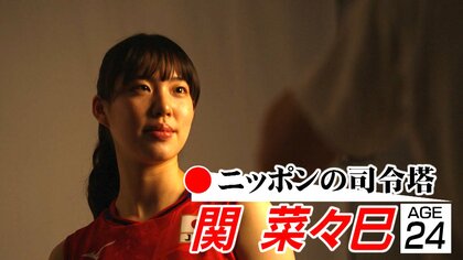 関菜々巳、笑顔を絶やさない“ニッポンの司令塔”が最高のトスでチームに勝利を導く