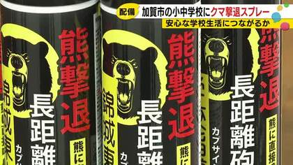 小学校周辺での出没受け…『クマ撃退スプレー』加賀市が小中学校に配備 国の推奨条件を一部満たさない物も