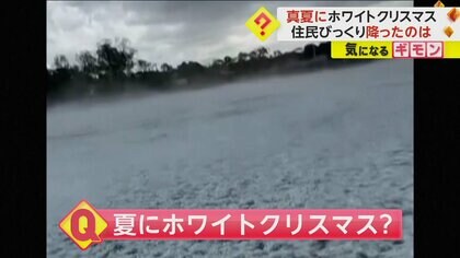 真夏の南半球で“ホワイトクリスマス”　降ったのは雪でなく最大5cmの“ひょう”「普段は気温40度」　オーストラリア