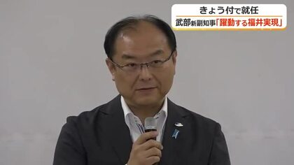 「“躍動する福井”をしっかりと実現したい」副知事に就任の武部衛氏が抱負　鷲頭副知事と2人体制に