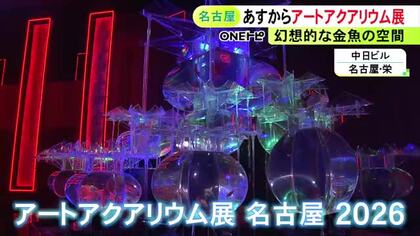 去年17万人超が来場…『アートアクアリウム名古屋』中日ビルで24日開幕 12エリアのうち9つが名古屋初