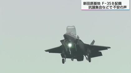 F-35Bステルス戦闘機3機、新田原基地に配備　 周辺では抗議集会も　町長は防衛省に「騒音問題への対策を強く申し上げている」