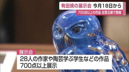 「有田陶芸協会展」色絵磁器の人間国宝 十四代今泉今右衛門さんが魅力をPR【佐賀県】
