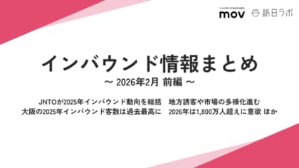 JNTOが2025年インバウンド動向を総括 ほか：観光・インバウンドの最新動向がわかる！インバウンド情報まとめ「2026年2月前編」を訪日ラボが公開
