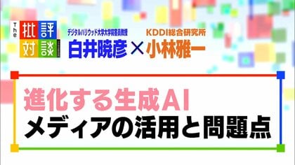 急速に進化する「生成AI」とどう向き合う？「ベストな使い方を模索していくことが必要に」メディアの活用と問題点