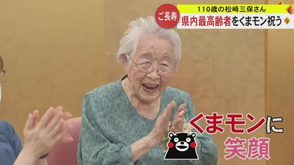 熊本県内最高齢110歳の松﨑三保さん　くまモンのダンスに大喜びも…“日々の楽しみ”は「あんまりないですね」に会場笑い