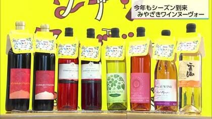 みやざきワインヌーヴォー 宮崎県産ワインの新酒が17日に解禁