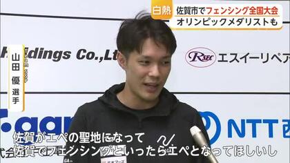 佐賀市でフェンシング全国大会 オリンピックメダリストも「佐賀をフェンシングの聖地に」【佐賀県】