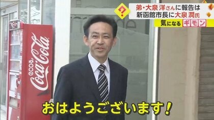 【話題の当選者それぞれの朝】函館新市長は満面笑顔　弟の俳優大泉洋からは短い祝辞　スーパークレイジー君氏「重い一票」