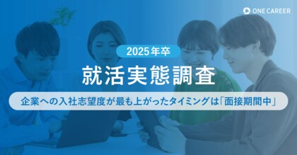 【2025年卒 就活実態調査】就活中に企業への入社志望度が最も上がったタイミングは「面接期間中」
