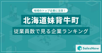 【北海道妹背牛町】従業員数ランキングを公開!/SalesNow DBレポート