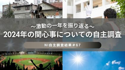 物価高や自然災害で生活者の気持ちはやや下向きな結果に。希望と変革の2024年を振り返る