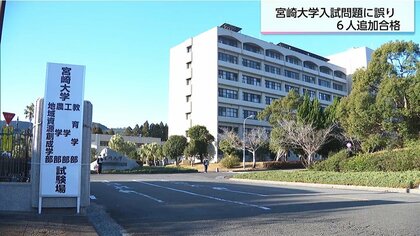 宮崎大学の入試問題に誤り発覚　6人が追加合格、1人が志望度の高いプログラムに進学へ　「プレビタミンD3」を誤って「プロビタミンD3」と表記していた
