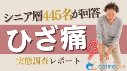【シニアの意識調査】ひざ痛経験が約7割──継続改善に課題、最新調査公開