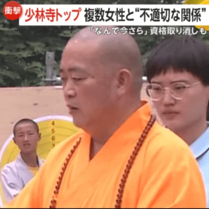 少林拳発祥の世界遺産・少林寺トップに裏の顔！資産横領や複数女性と不適切な関係で1500年の伝統揺るがすスキャンダル…僧侶の地位取り消しへ　中国