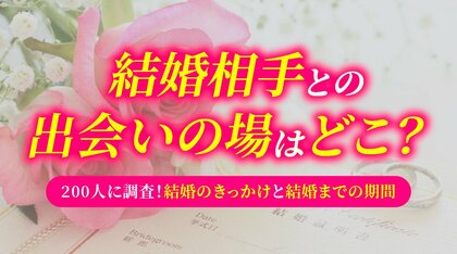 結婚相手との出会いは「職場・仕事関係」が最多、結婚までの期間は「1～2年」が最多｜既婚者200人調査（ハッピーメール調べ）