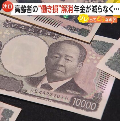 【注目】高齢者の“働き損”解消へ…厚労省「在職老齢年金制度」見直し検討　減額基準引き上げや制度廃止案…現役世代への影響懸念も