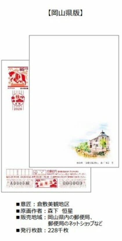【速報】年賀はがき１０月３０日から販売へ　絵入りはがき…岡山版「倉敷美観地区」中国５県は？【岡山】