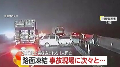 凍結した高速道路で“20台以上”が巻き込まれる“多重事故”…火花が燃料に引火し炎上も　1人死亡4人ケガ　中国