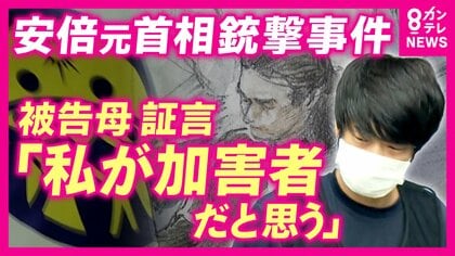 山上被告の母親が証人尋問で語る「母として愚かで徹也に申し訳ない」　“教会に利用された”と話すも「旧統一教会からの脱会」には“あいまいな答え”　安倍元総理銃撃・殺害事件裁判