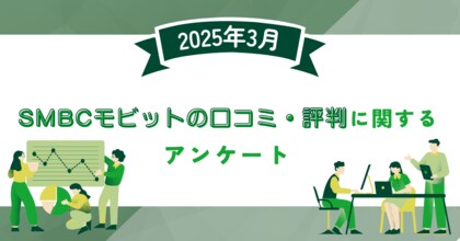 【2025年3月度】SMBCモビットの口コミ・評判に関するユーザーアンケート