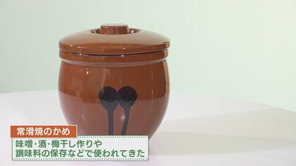 家族を思う気持ちが新たな活用法に…常滑焼の起源『かめ』作り続ける