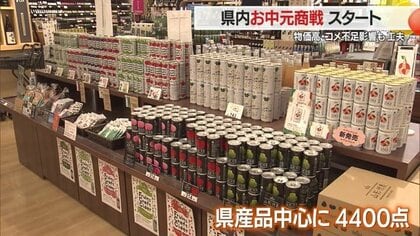 山形らしさ」感じられるお中元商品ラインアップ！ 物価高・コメ不足