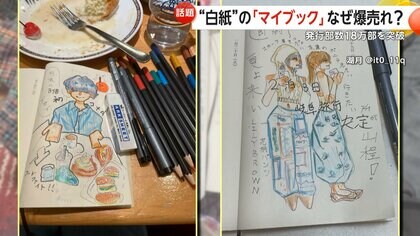 白紙”の「マイブック」18万部超の爆売れ…Z世代中心に異例の大ヒット