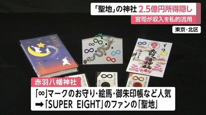 SUPER EIGHT」ファンの“聖地”赤羽八幡神社が約2億5000万円の所得隠し 宮司がさい銭などの収入を私的流用｜FNNプライムオンライン